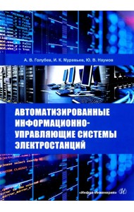 Автоматизированные информационно-управляющие системы электростанций. Учебное пособие