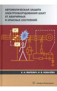 Автоматическая защита электрооборудования шахт от аварийных и опасных состояний
