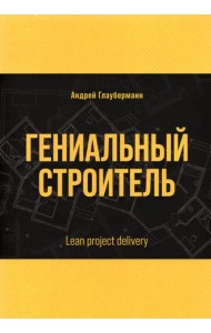 Гениальный строитель. Lean project delivery