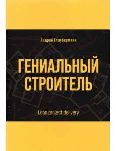 Гениальный строитель. Lean project delivery