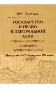 Государство и право в Центральной Азии глазами российских и западных путешественников. Монголия