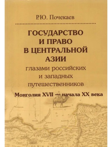 Государство и право в Центральной Азии глазами российских и западных путешественников. Монголия