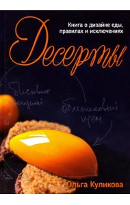 Десерты. Книга о дизайне еды, правил и исключениях