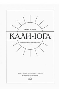 Кали-юга. Книга для чтения в метро