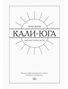 Кали-юга. Книга для чтения в метро