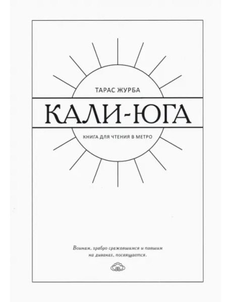 Кали-юга. Книга для чтения в метро