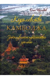 Королевство Камбоджа. Затянувшееся путешествие зоолога