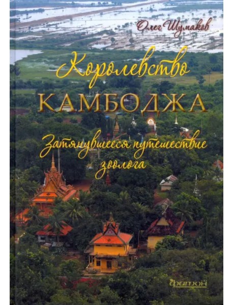 Королевство Камбоджа. Затянувшееся путешествие зоолога