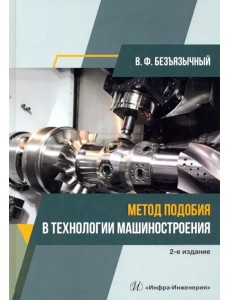 Метод подобия в технологии машиностроения