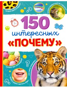 Энциклопедия "150 интересных "почему" Энциклопедия "150 интересных "почему"