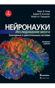 Нейронауки. Исследование мозга. Том 2. Сенсорные и двигательные системы