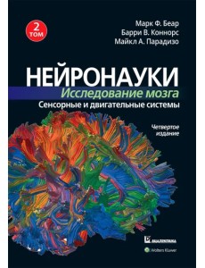 Нейронауки. Исследование мозга. Том 2. Сенсорные и двигательные системы