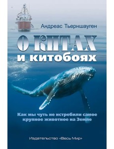 О китах и китобоях. Как мы чуть не истребили самое крупное животное на Земле