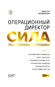Операционный директор. Сила ресторанной компании. Том 2