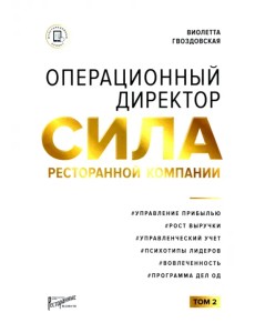 Операционный директор. Сила ресторанной компании. Том 2