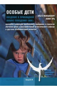 Особые дети. Введение в прикладной анализ поведения (АВА). Методическое пособие
