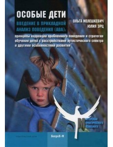 Особые дети. Введение в прикладной анализ поведения (АВА). Методическое пособие