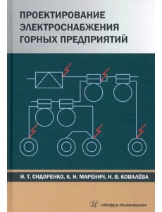 Проектирование электроснабжения горных предприятий Проектирование электроснабжения горных предприятий