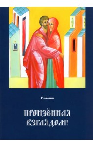 Пронзенная взглядом