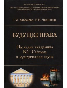 Будущее права. Наследие академика В.С. Степина и юридическая наука