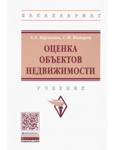 Оценка объектов недвижимости. Учебник