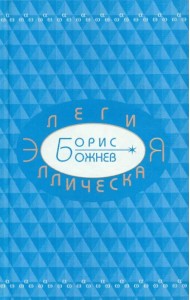 Элегия эллическая. Избранные стихотворения