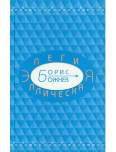 Элегия эллическая. Избранные стихотворения