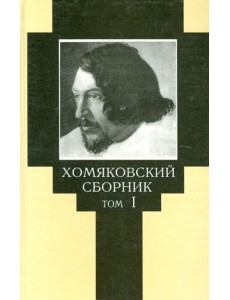 Хомяковский сборник. Том 1