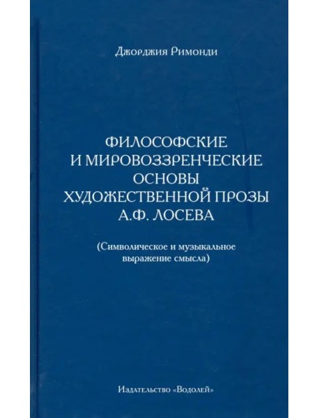 Философские и мировоззренческие основы художественной прозы А.Ф. Лосева