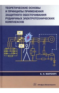 Теоретические основы и принципы применения защитного обесточивания рудничных электротехнических комп