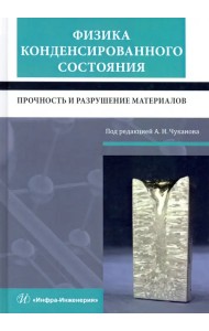 Физика конденсированного состояния. Прочность и разрушение материалов