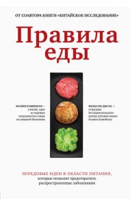 Правила еды. Передовые идеи в области питания