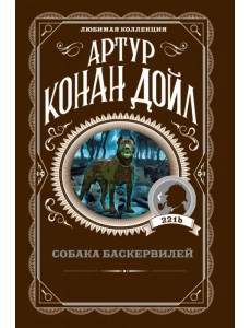 Собака Баскервилей Собака Баскервилей