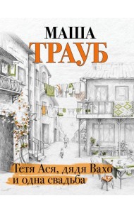 Тетя Ася, дядя Вахо и одна свадьба