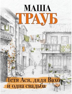 Тетя Ася, дядя Вахо и одна свадьба