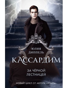 За Черной лестницей За Черной лестницей