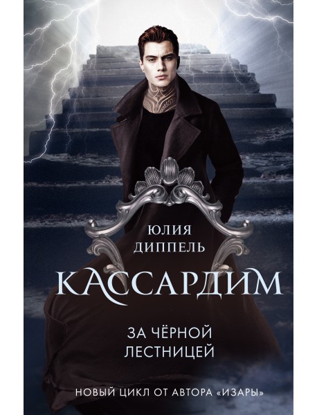 За Черной лестницей