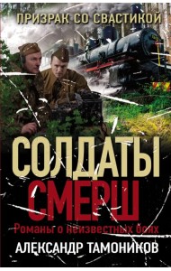 Призрак со свастикой