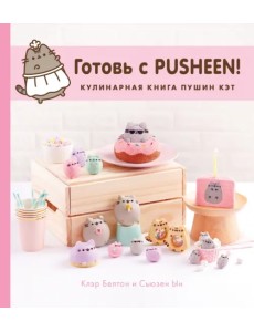 Готовь с Pusheen! Кулинарная книга Пушин Кэт Готовь с Pusheen! Кулинарная книга Пушин Кэт
