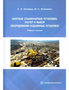 Шахтные стационарные установки. Расчет и выбор оборудования подъемных установок