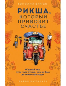 Рикша, который привозит счастье