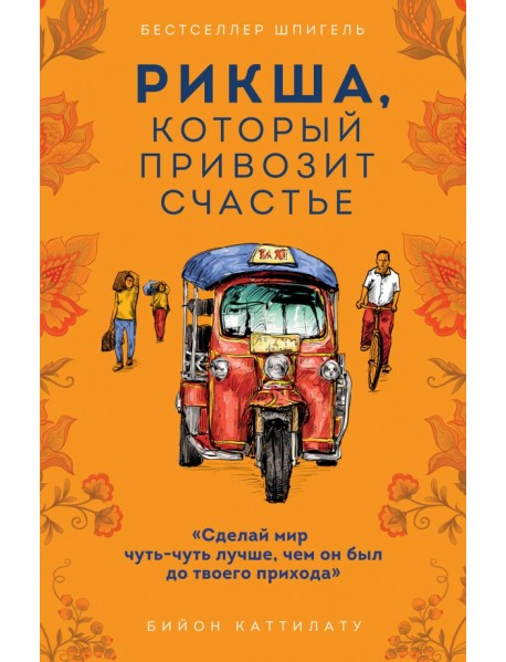 Рикша, который привозит счастье