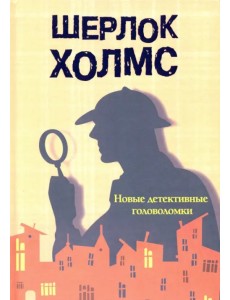 Шерлок Холмс. Новые детективные головоломки