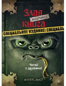 Маленькая злая книга. Специздание Маленькая злая книга. Специздание