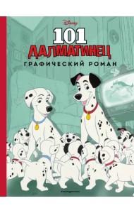 101 далматинец. Графический роман