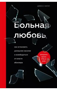 Больная любовь. Как остановить домашнее насилие и освободиться от власти абьюзера