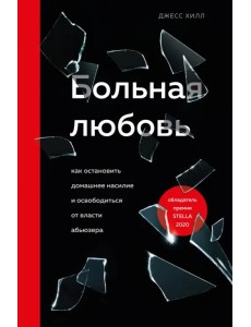 Больная любовь. Как остановить домашнее насилие и освободиться от власти абьюзера