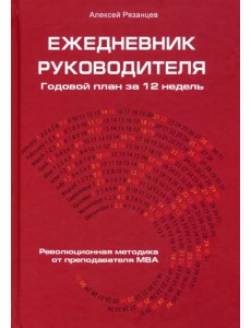 Ежедневник руководителя. Годовой план за 12 недель, красный