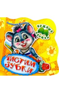 Нужные книжки. Чистим зубки