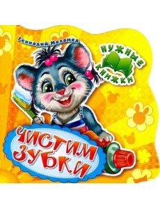 Нужные книжки. Чистим зубки